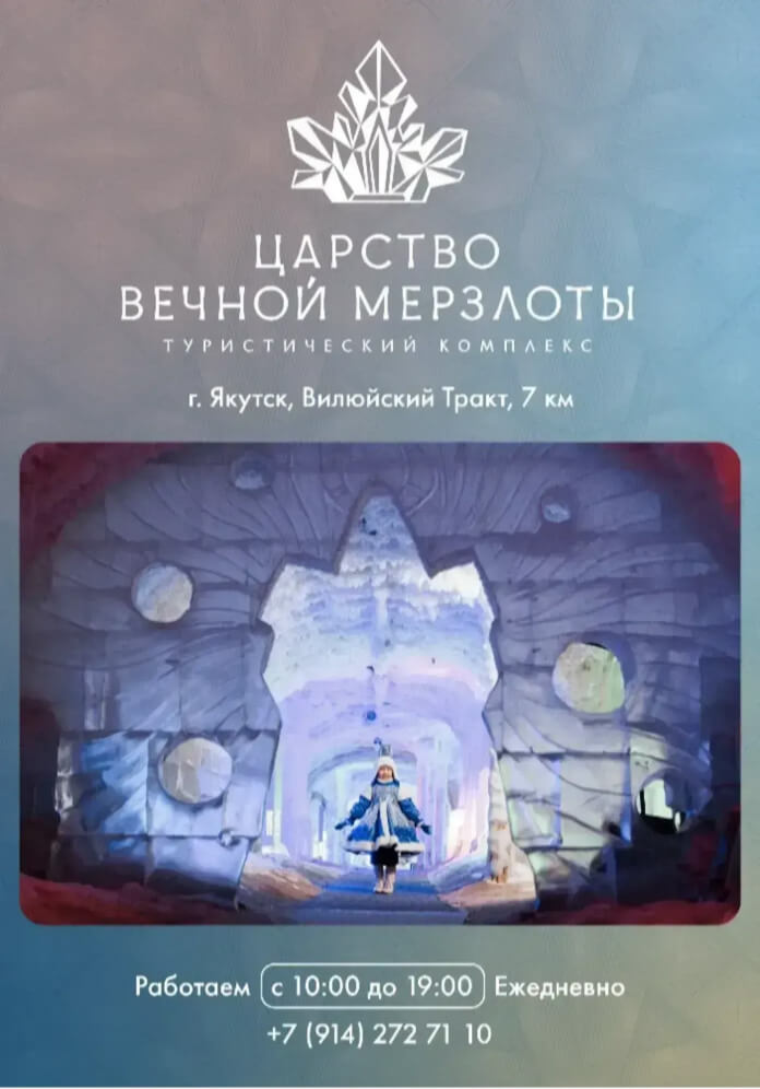 Царство вечной мерзлоты